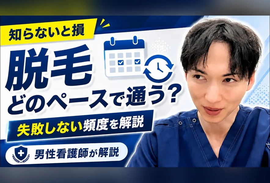 脱毛トーク第3回「脱毛に通うベストな間隔」のサムネイル。