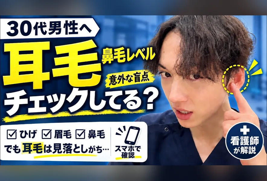 脱毛トーク「30代以降の男性へ。一度はチェックしてほしい耳毛の話」のサムネイル。脱毛看護師の神野が解説します。