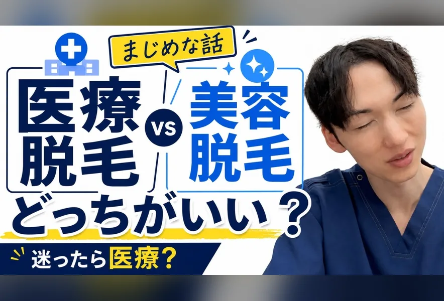 脱毛トーク「医療脱毛と美容脱毛、どっちがいい?」のサムネイル。脱毛看護師の神野が解説します。
