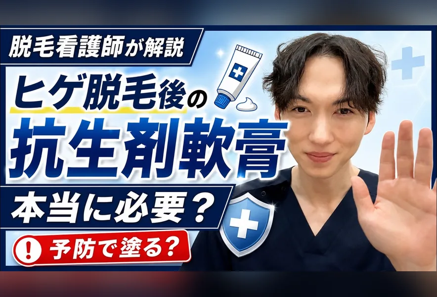 脱毛トーク「ヒゲ脱毛後に抗生剤の軟膏は必要?」のサムネイル。脱毛看護師の神野が解説します。