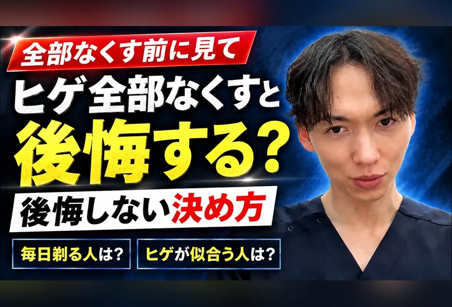 脱毛トーク「ヒゲを全部なくして、将来後悔しない?」のサムネイル。脱毛看護師の神野が解説します。
